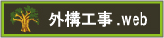 世田谷区の外構工事.web