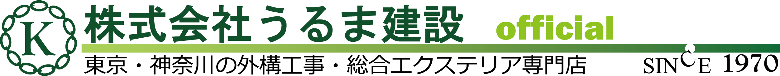 大田区での外構工事は株式会社うるま建設