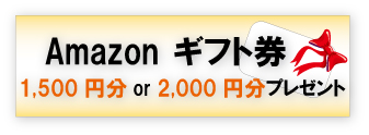 大田区・世田谷区で外構工事をご依頼のお客様にAmazonギフト券1500円〜2000円プレゼントキャンペーン実施中