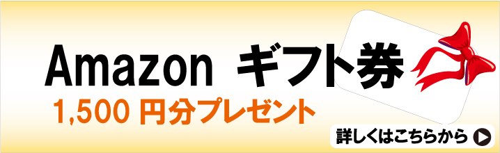 大田区や世田谷区で外構工事をしてAmazonギフト券1500円分プレゼントのキャンペーンページへ