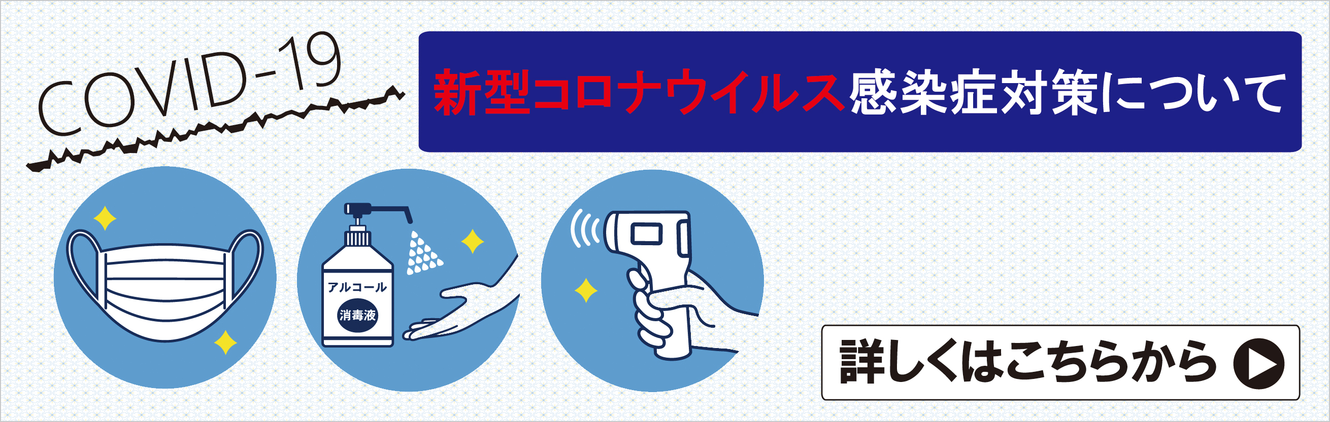 新型コロナウイルス感染症対策についてのページへリンク
