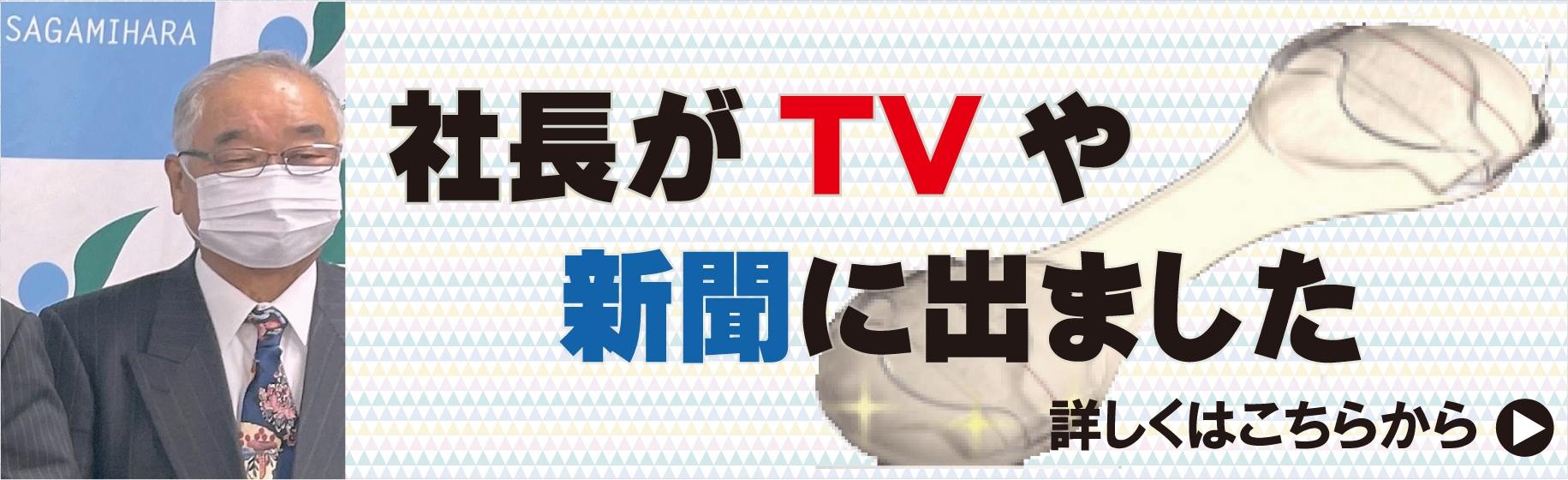 社長がメディアに取り上げられました