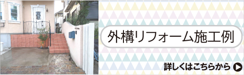 外構工事のリフォーム施工事例のページへリンク