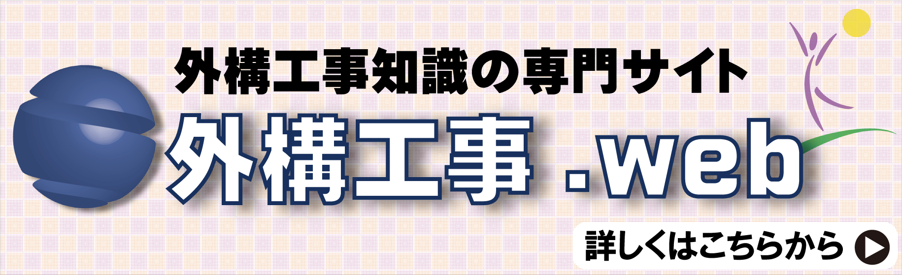 外構工事.WEBへ