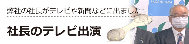 社長がテレビや新聞などのメディアで取り上げられた詳細をご紹介 